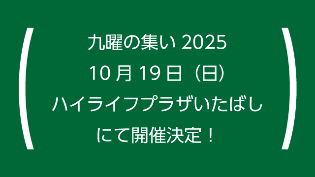 「九曜の集い２０２５」開催のご案内