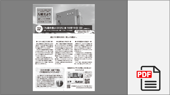 九曜だより 第11号 2025年春