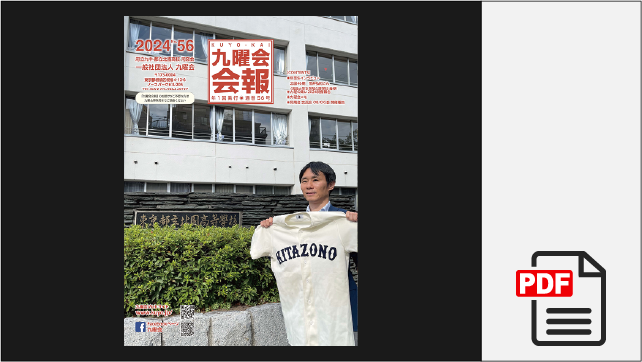 九曜会・会報 2024 No.56