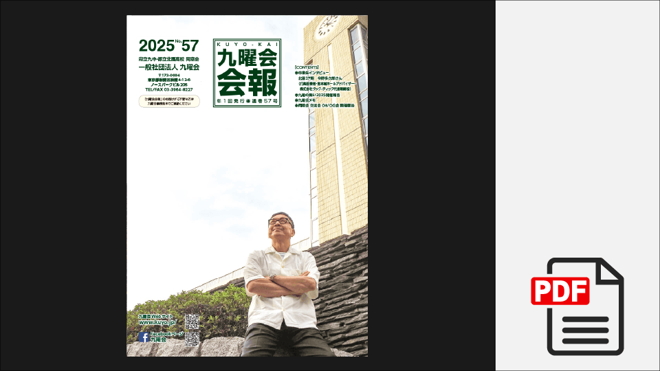 九曜会・会報 2025 No.57