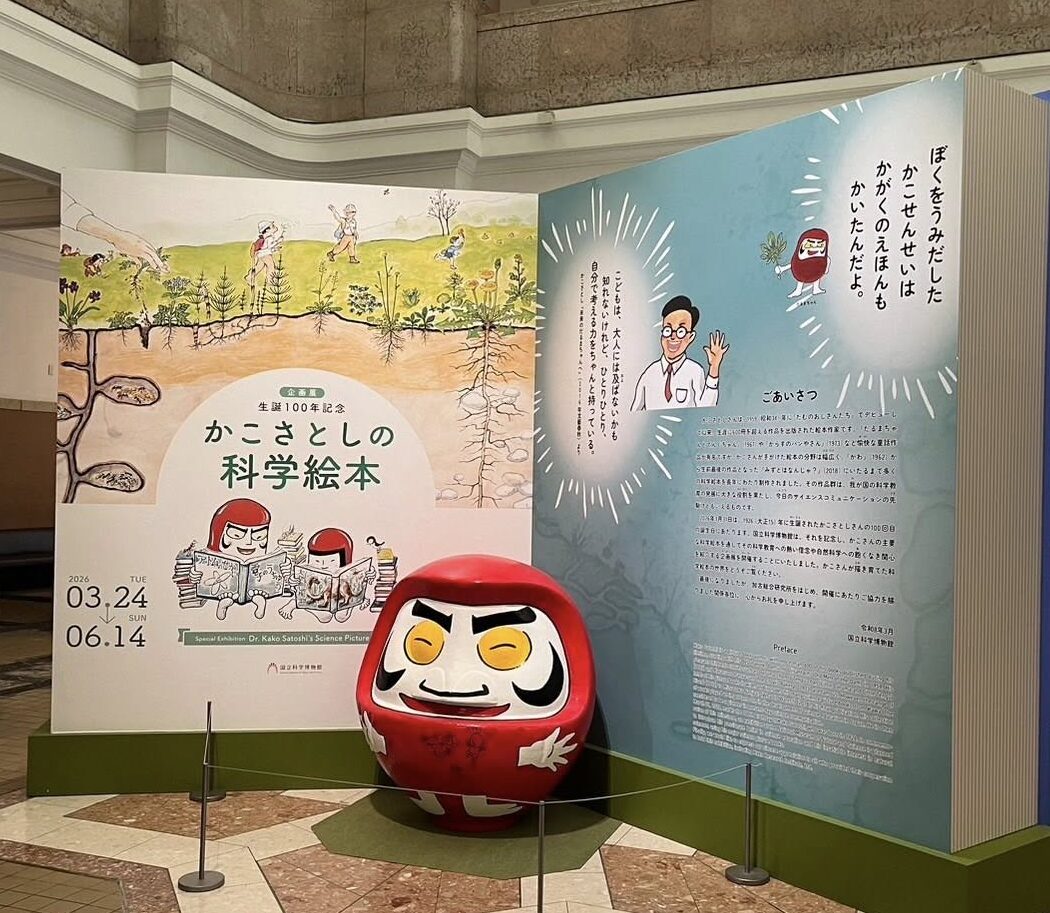 「生誕100年記念　かこさとしの科学絵本」