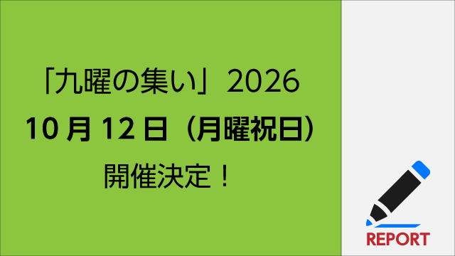 速報　「九曜の集い」2026開催日決定