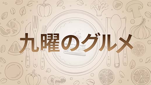 【稲むら】　北園27期 稲村政明さん