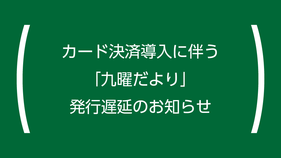 【九曜だより2026年度版の発行遅延について】