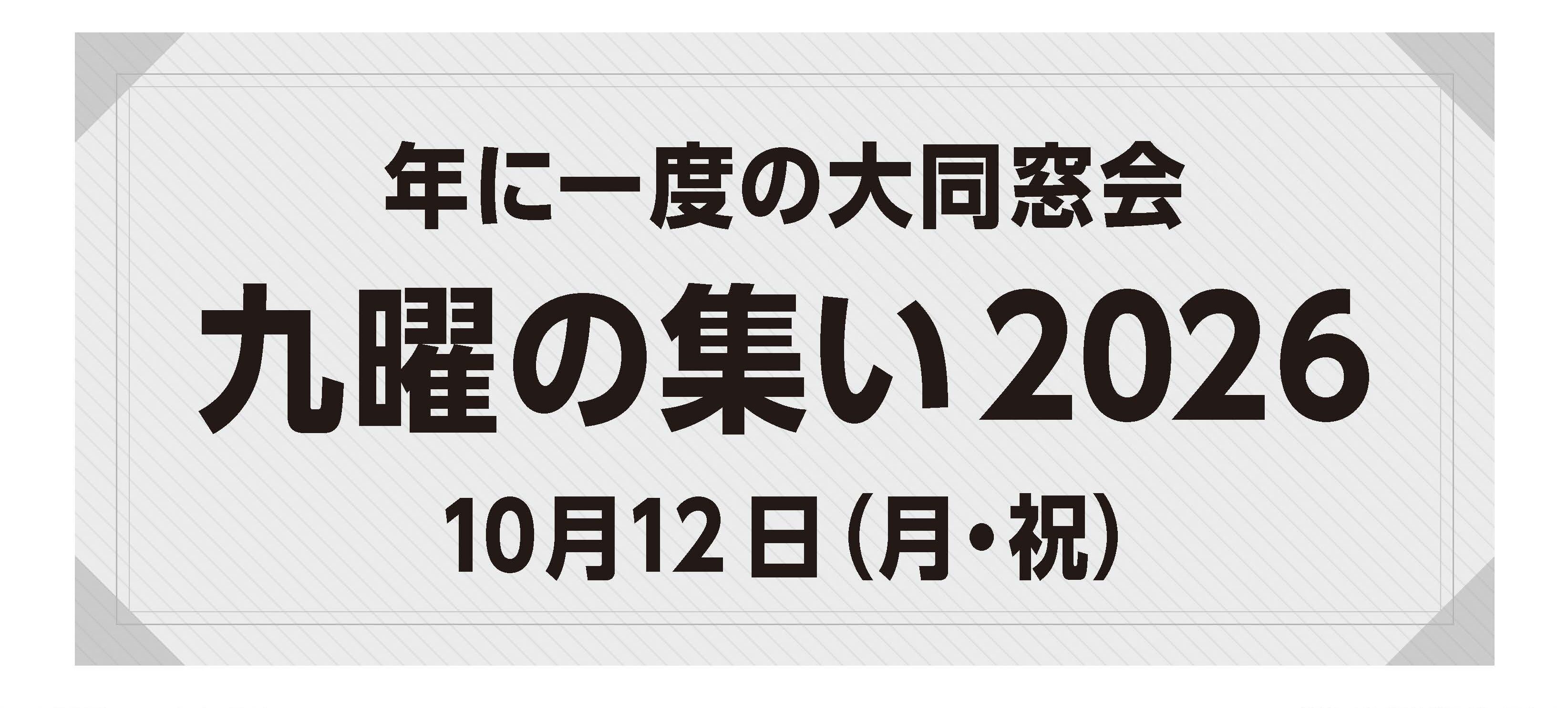 「九曜の集い2026」は10月12日開催です！